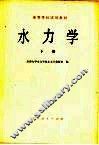 水力学  下