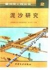 泥沙研究