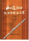 水工隧洞的设计理论和计算  第2版