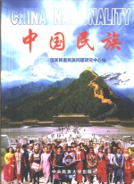 中国民族【郝文明主编；国家民委民族问题研究中心编】-PDF电子版