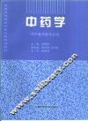 中药学