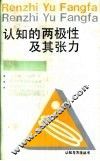 认知的两极性及其张力