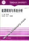 能源规划与系统分析