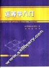 运筹学入门