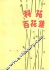 科苑百花集  第1集