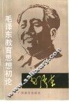 毛泽东教育思想初论