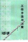工作方法与决策
