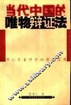 当代中国的唯物辩证法  邓小平著作中的哲学思想