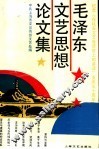 毛泽东文艺思想论文集  纪念《在延安文艺座谈会上的讲话》发表五十周年