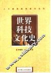 世界科技文化史