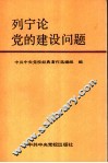 列宁论党的建设问题 电子书封面