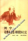 列宁论继承  借鉴  利用资本主义 封面