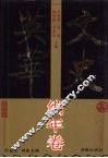 文史英华  编年卷