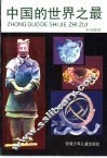 中国的世界之最