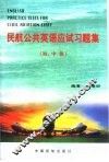 民航公共英语应试习题集  初、中级