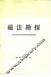物探工人自学参考读物  磁法勘探