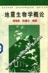地震生物学概论