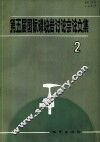 第五届国际磷块岩讨论会论文集  2