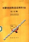 地震科技成果奖励政策研讨会论文集
