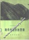 地质构造形迹图册