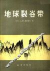 地球裂谷带