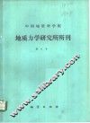 中国地质科学院地质力学研究所所刊  第8号