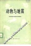 动物与地震