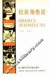 社会角色论