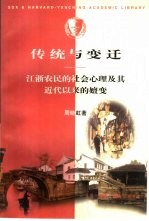 传统与变迁 江浙农民的社会心理及其近代以来的嬗变 pdf电子版-县志馆-第3张图片