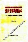 党员干部简明读本  公开选拔领导干部学习指导