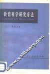 教育科学研究方法