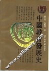 中国教育发展史