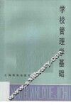 学校管理学基础