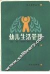 幼儿生活管理