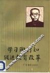 学习陶行知  促进教育改革