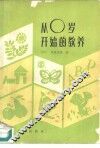 从零岁开始的教育  培养优秀儿童的要点