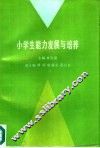 小学生能力发展与培养