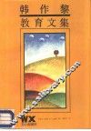 韩作黎教育文集
