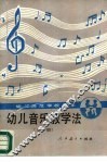 幼儿音乐教学法  全1册