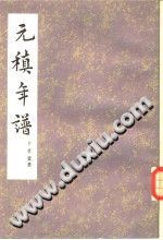 元稹年谱  齐鲁书社 1980 PDF电子版