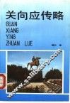 关向应传略