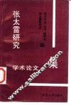 张太雷研究学术论文集