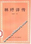 林纾评传