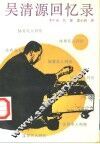 吴清源回忆录