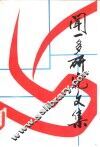 闻一多研究文集