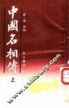 中国名相传  上