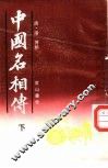 中国名相传  下