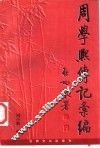 周学熙传记汇编