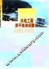 水电工程若干技术问题的理论与实践