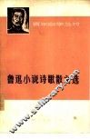 鲁迅小说诗歌散文选